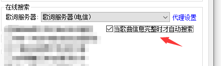 千千静音当歌曲信息完整时才自动搜索怎么设置