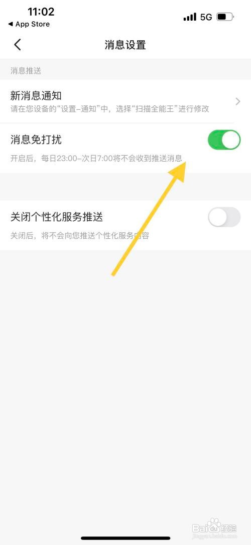全能扫描王中怎么样开启消息免打扰