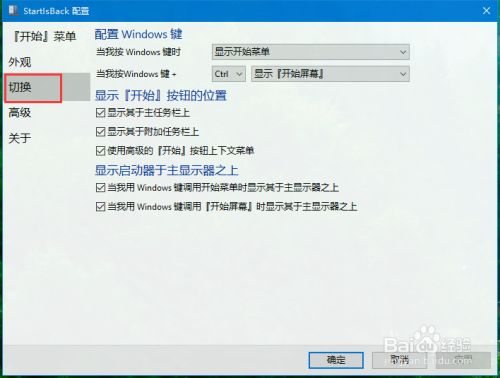 win10使用startlsback++如何换回默认开始菜单