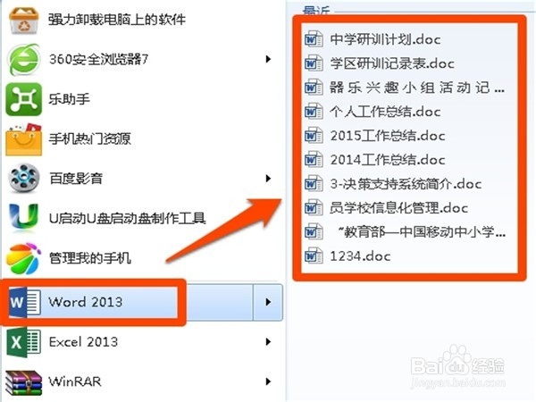 如何在开始菜单中不显示word最近打开的文档
