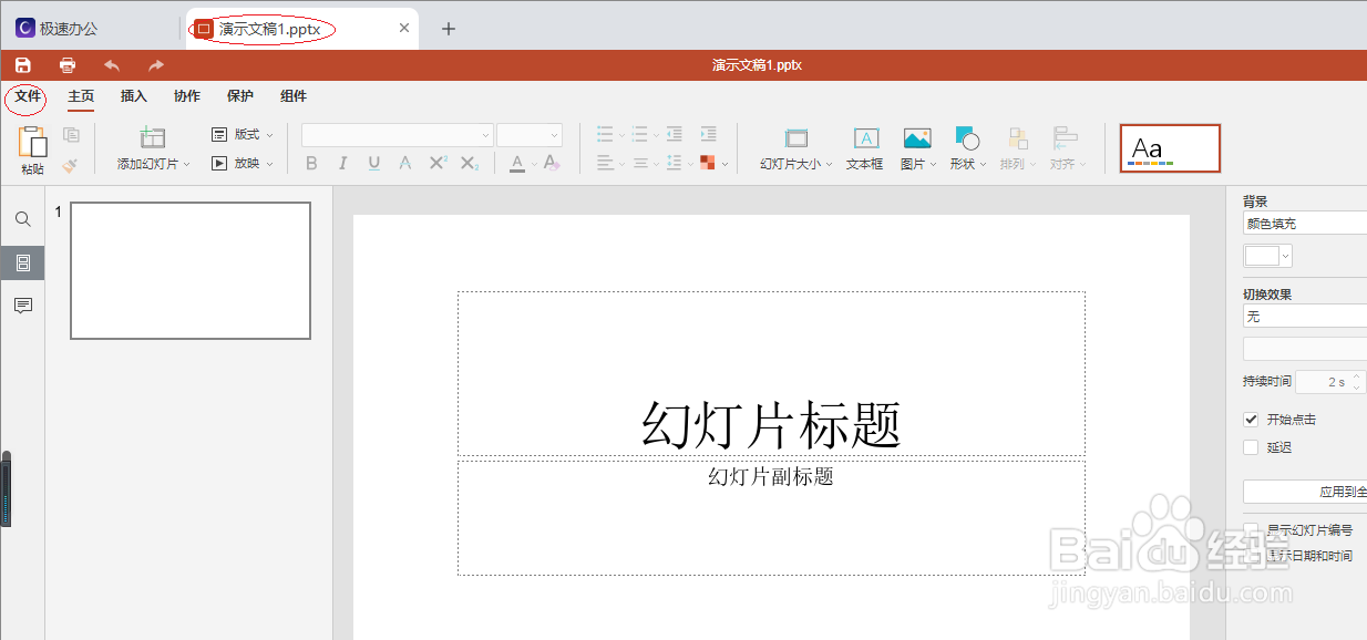极速office 2021演示文稿禁用自动复原