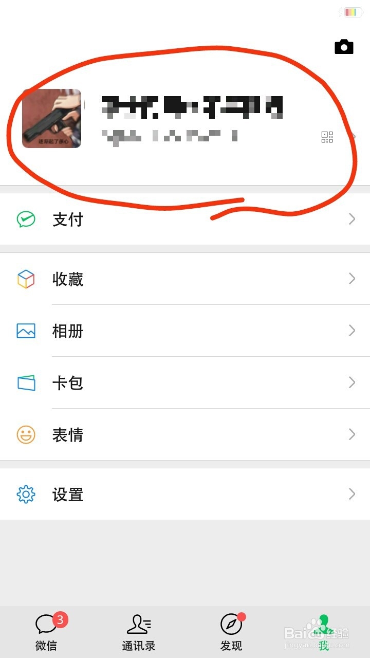 微信地区怎么改