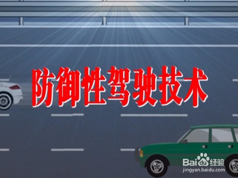 汽车的防御性驾驶技术