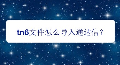 tn6文件怎么导入通达信