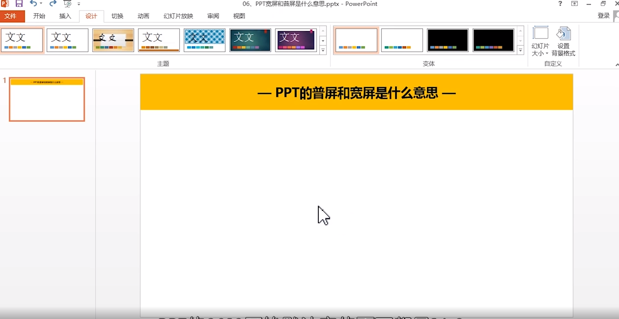 PPT的宽屏和普屏是什么意思