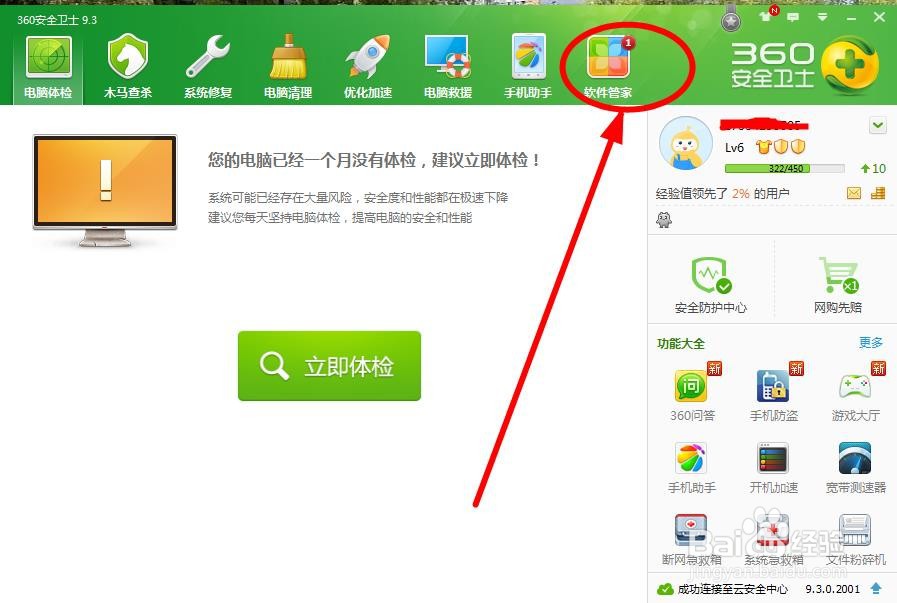 使用360软件管家卸载软件的方法