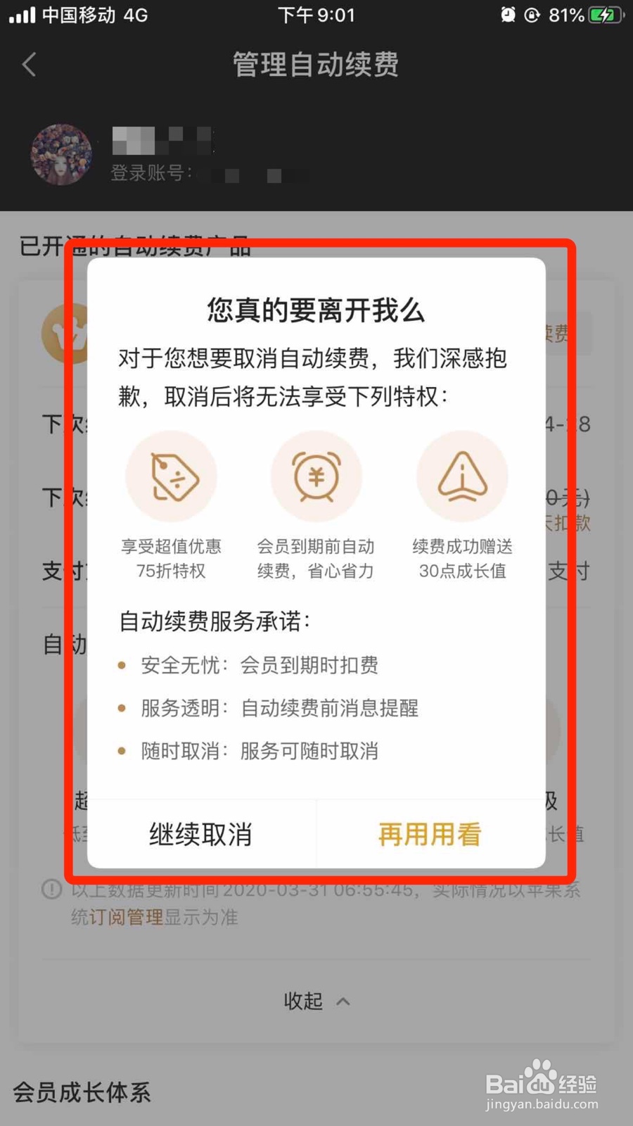 苹果手机怎么取消爱奇艺VIP自动续费