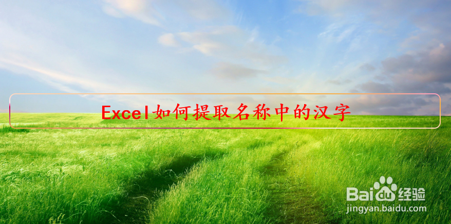 Excel如何提取规则名称中的汉字