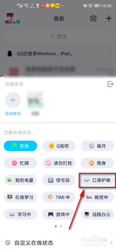 手机QQ 如何切换口罩护体模式