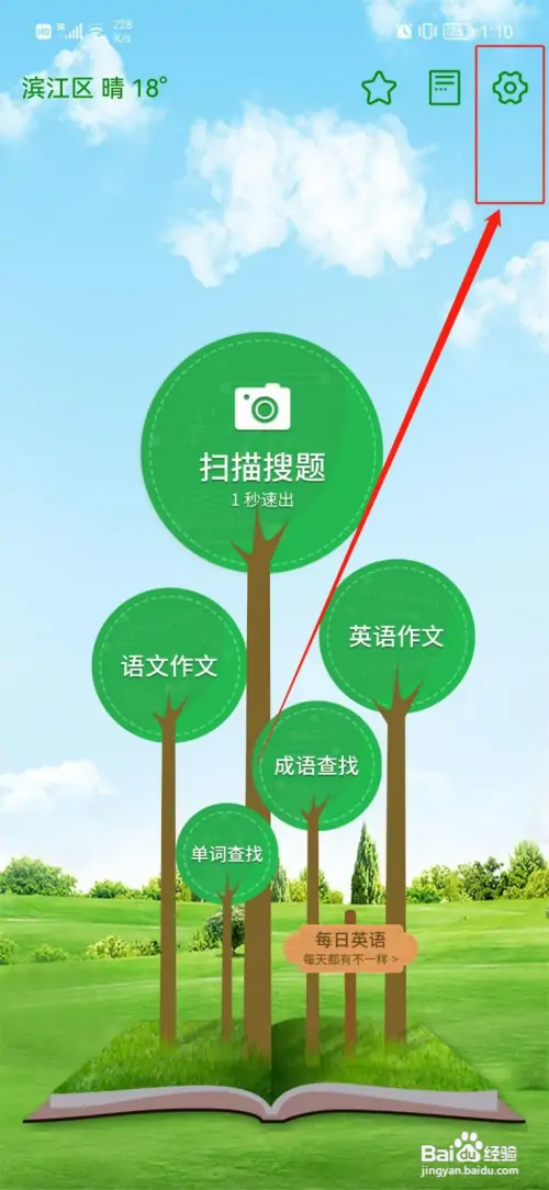 帮作业搜APP怎么关闭推送功能