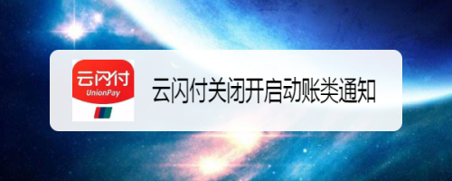 云闪付如何关闭动账类通知