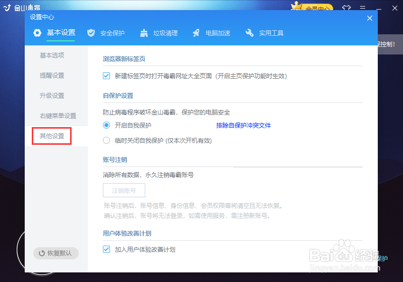 怎样拒绝加入金山毒霸的体验改善计划