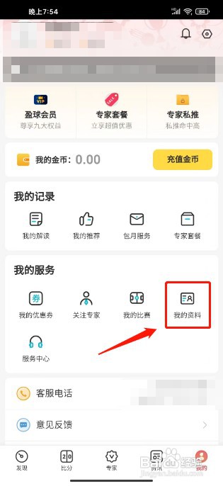 天天盈球APP如何绑定手机号