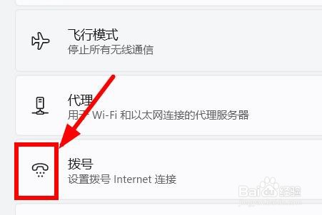 Windows11如何打开网络和Internet的拨号功能