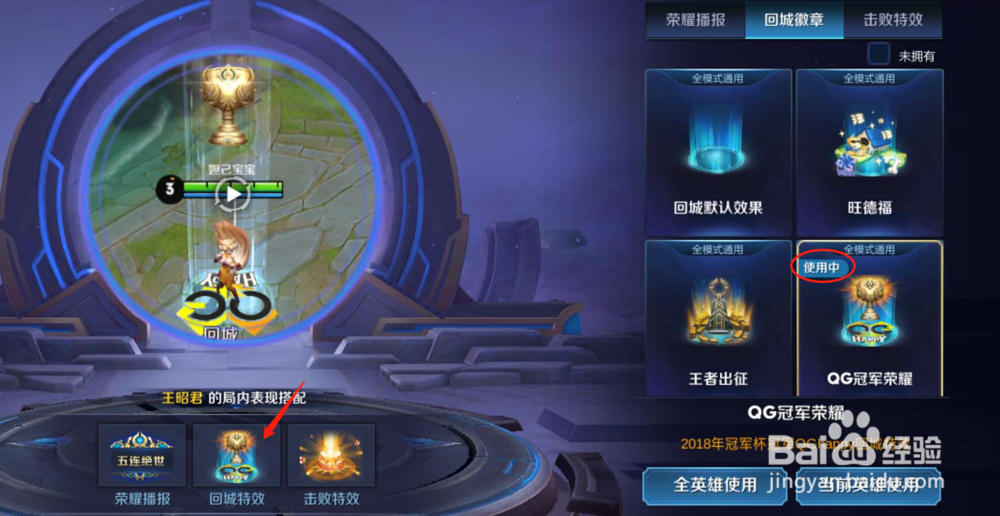 王者荣耀中如何给英雄王昭君换一个回城特效