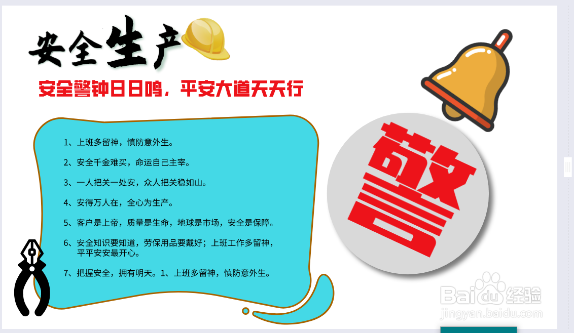 安全生产手抄报内容