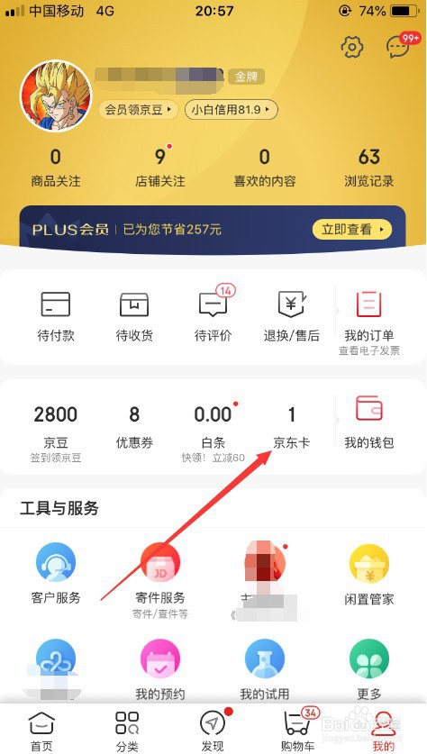 京东怎么查看京东E卡余额以及用过的所有E卡