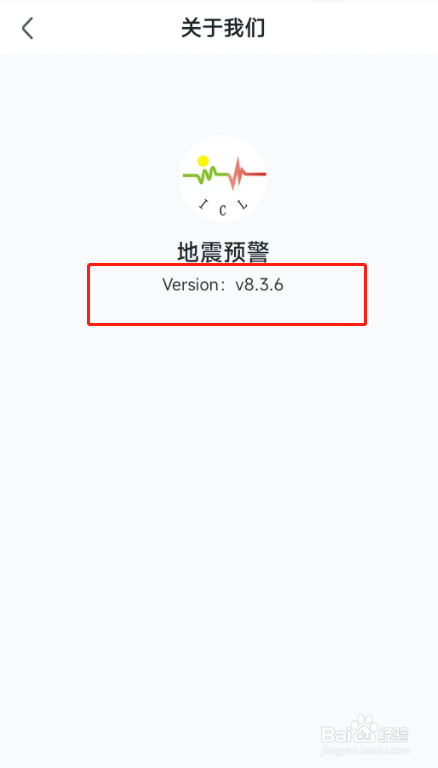 地震预警APP在哪里查看版本号？