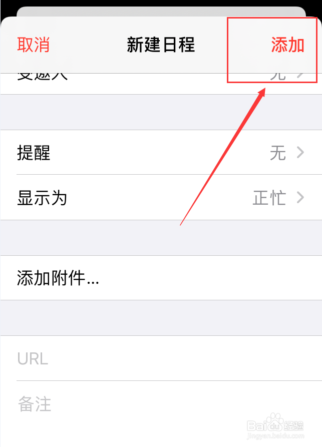iPhone手机怎么在日历中新建日程