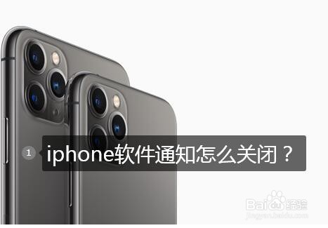 <b>iphone软件通知怎么关闭</b>