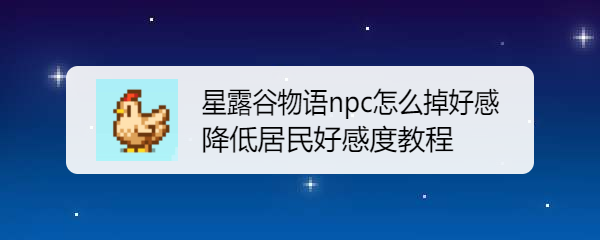 星露谷物语npc怎么掉好感 降低居民好感度教程