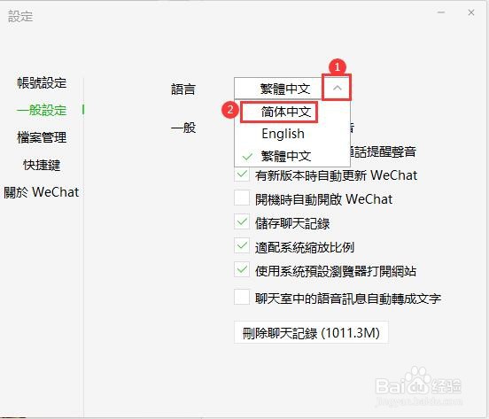电脑版微信怎么变成繁体字了