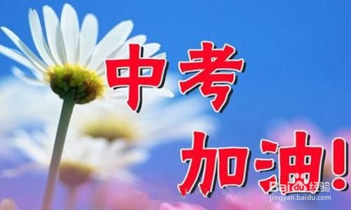 中考临近怎么鼓励孩子