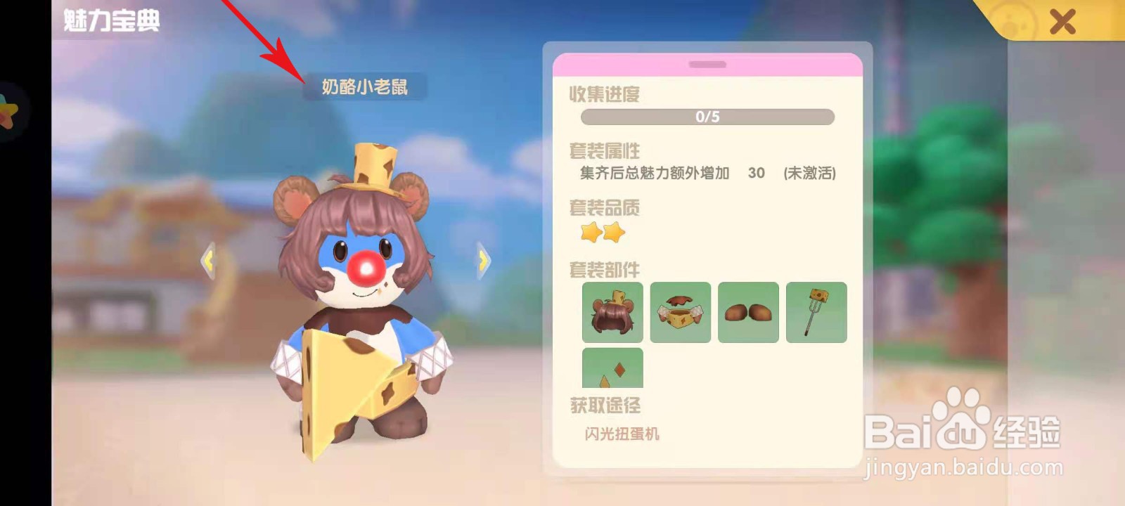 摩尔庄园奶酪小老鼠套装如何获取