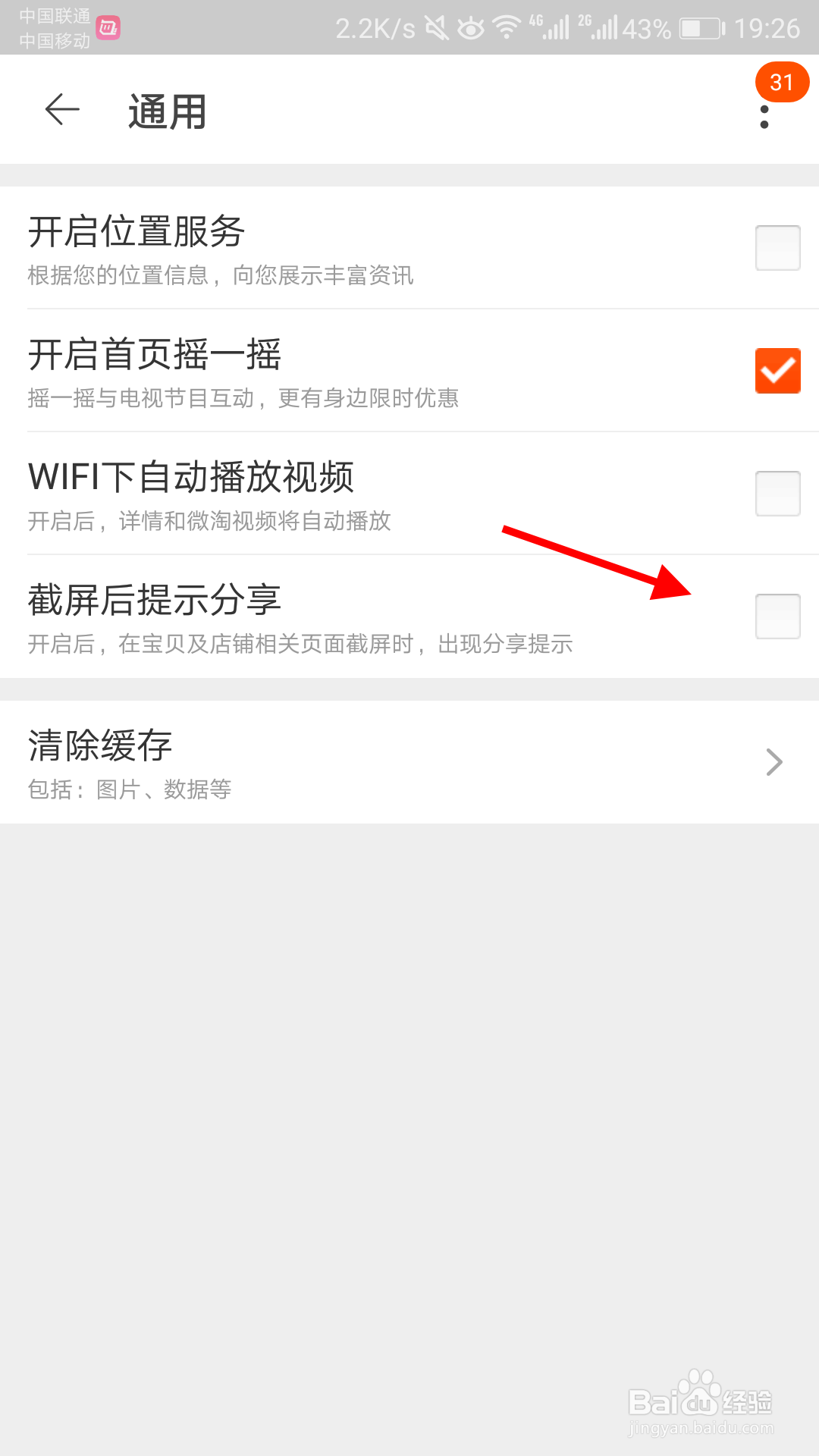 淘宝怎么关闭截图后显示分享