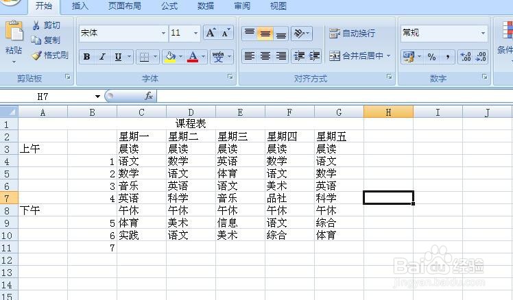在EXCEL中怎么样做课程表