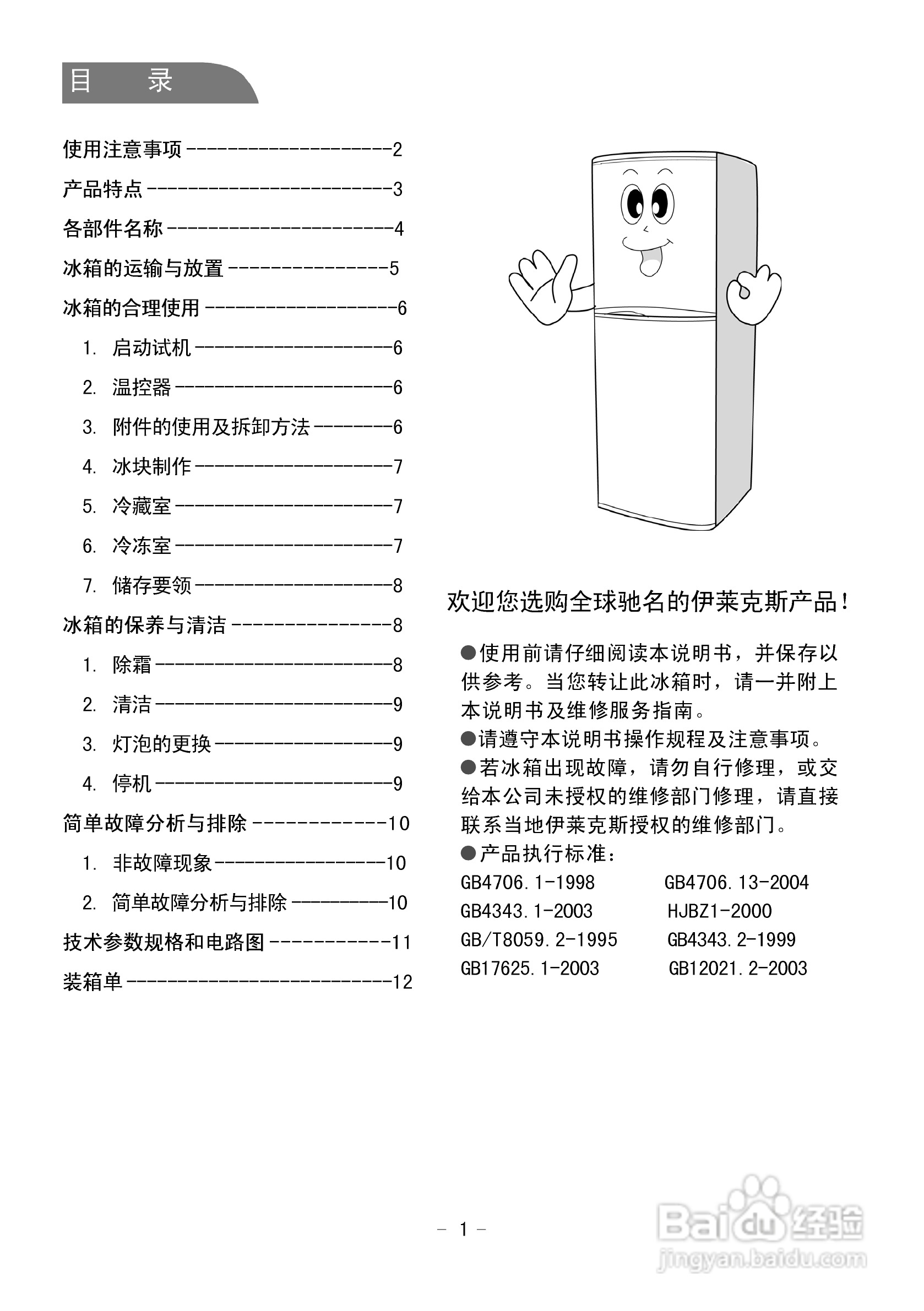 伊莱克斯电冰箱BCD-193型使用说明书