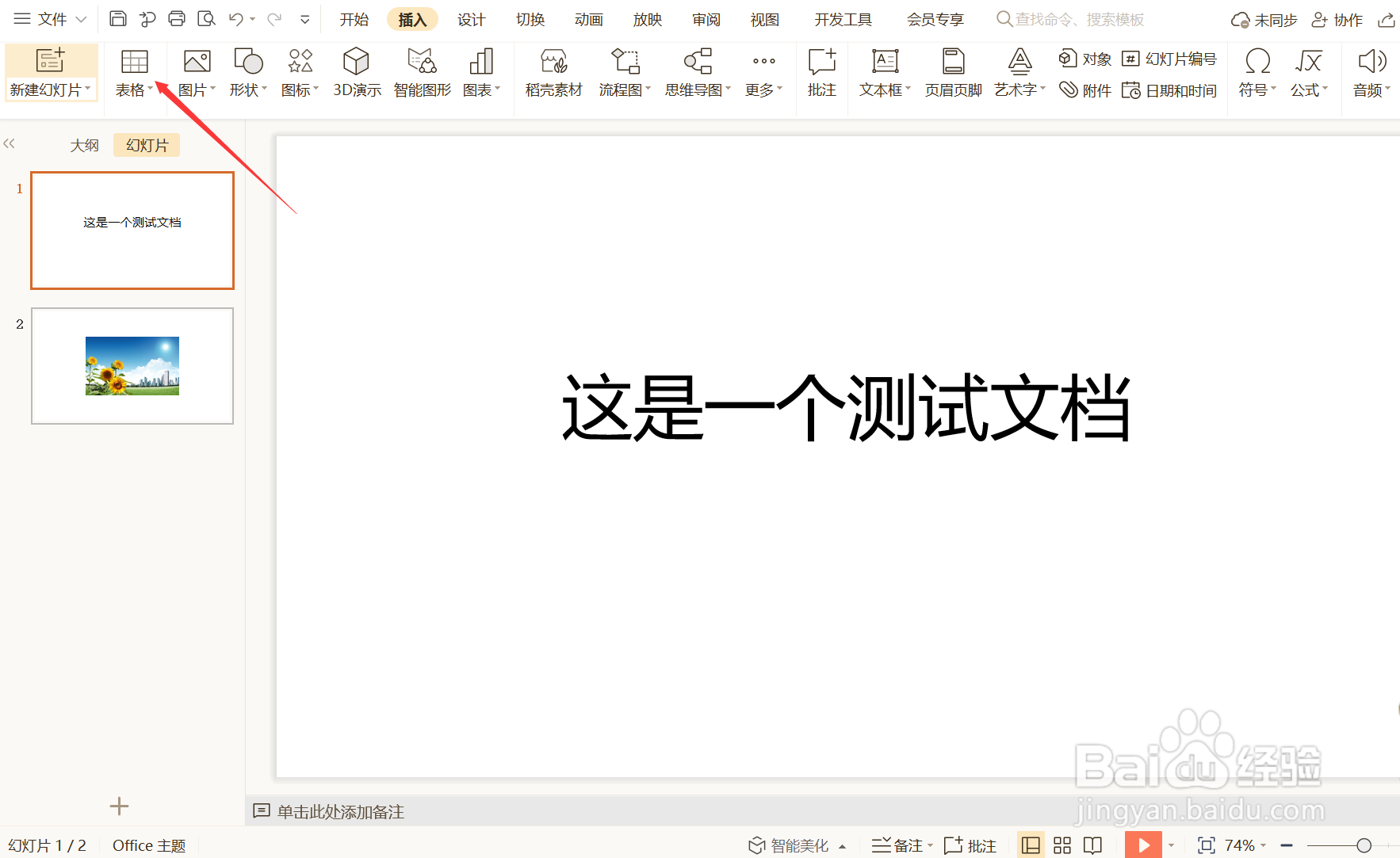 如何在PPT中插入表格