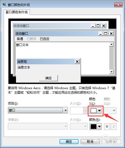 WIN7怎么设置窗口颜色为护眼颜色
