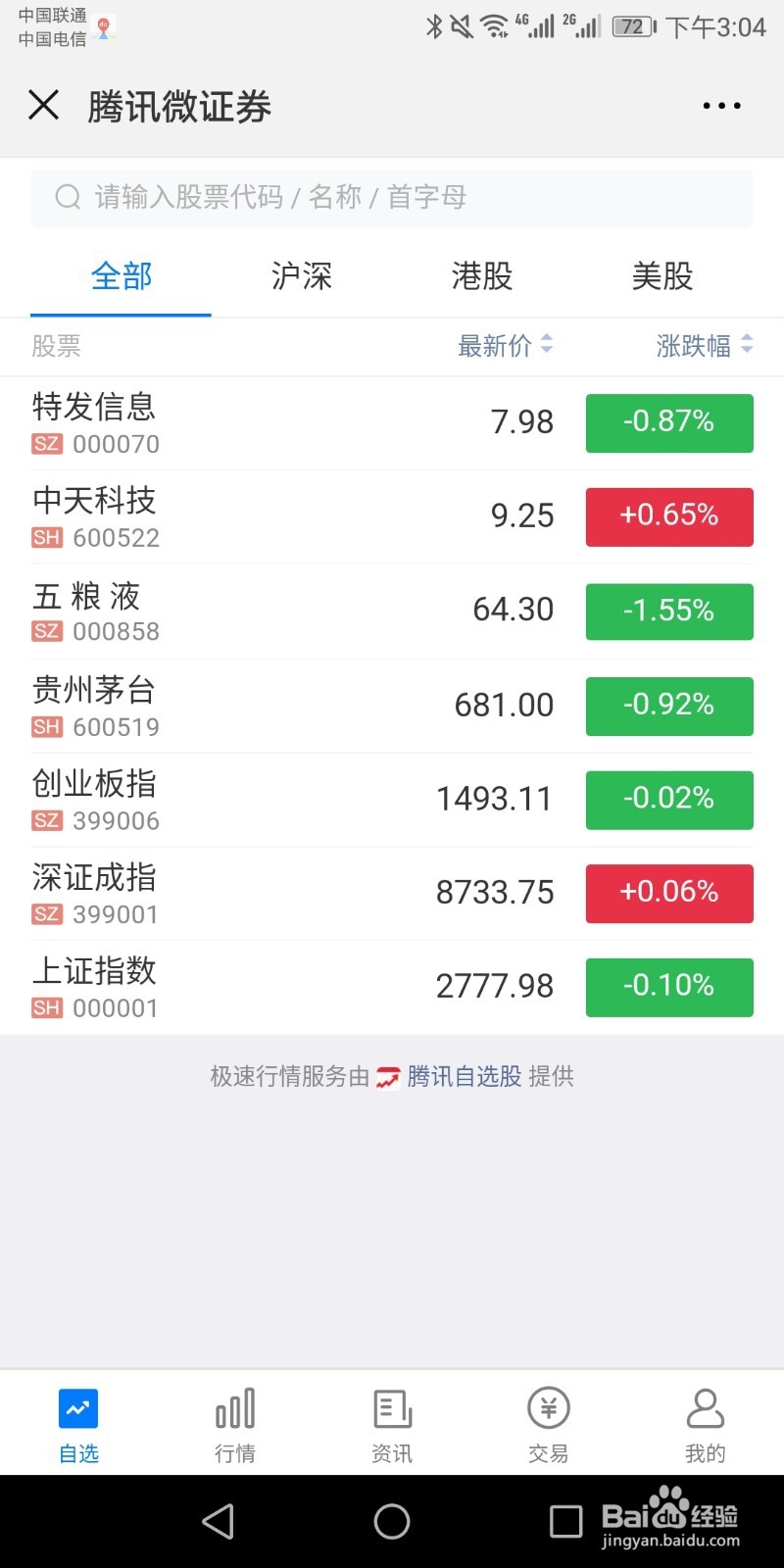 腾讯微证券如何进行股票交易