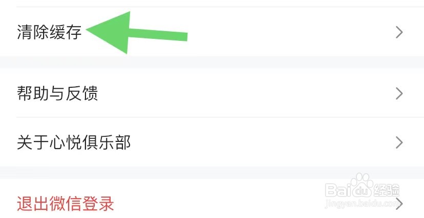 心悦俱乐部如何清除缓存
