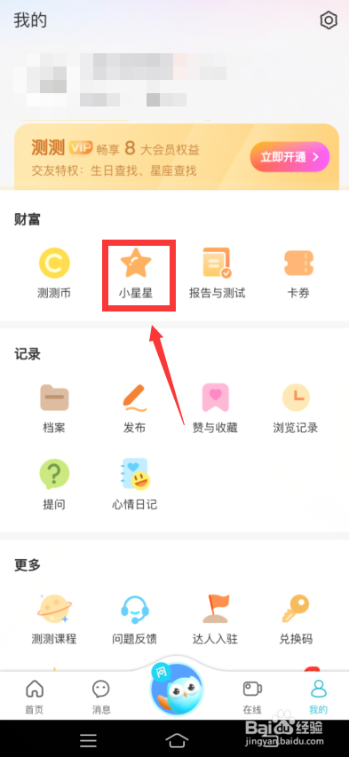 测测怎么获取小星星