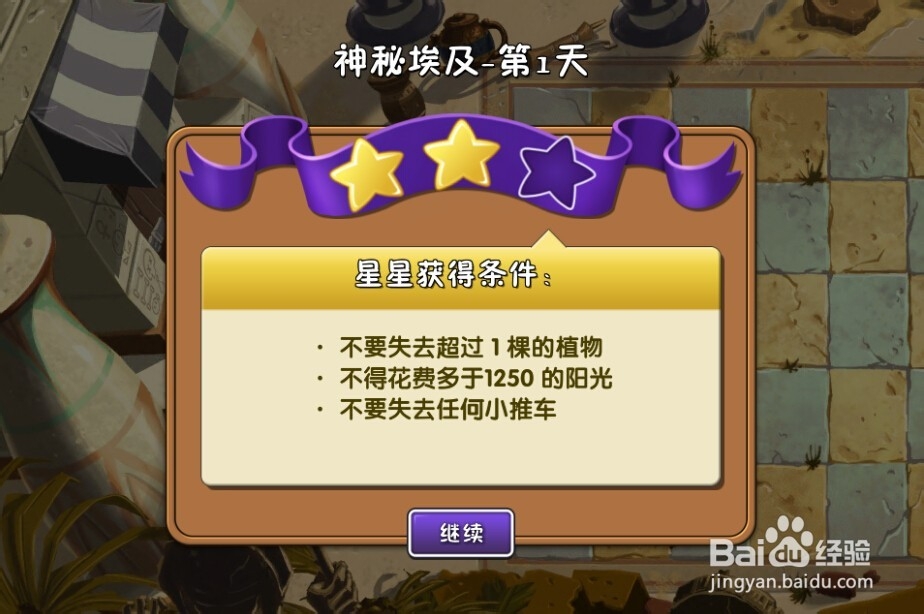 植物大战僵尸2:第1天第3颗星(神秘埃及)