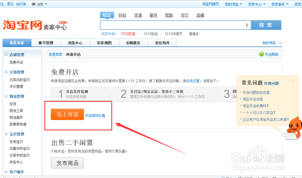 淘宝开店：[3]如何创建淘宝店铺