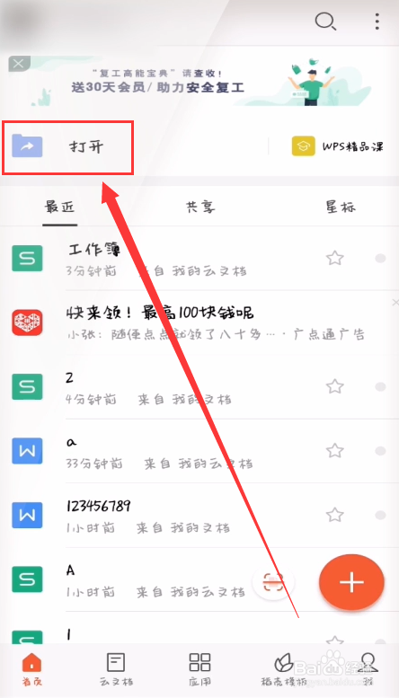 手机WPS最近打开的文档在哪里