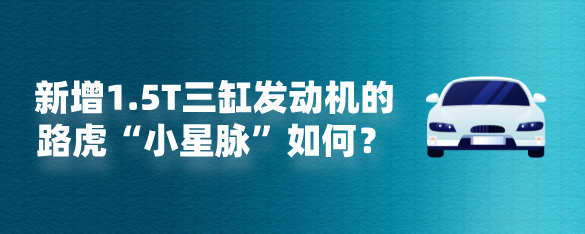 新增1.5T三缸发动机的路虎“小星脉”如何