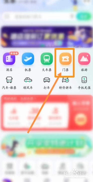 同程旅行软件中怎么领取门票优惠劵