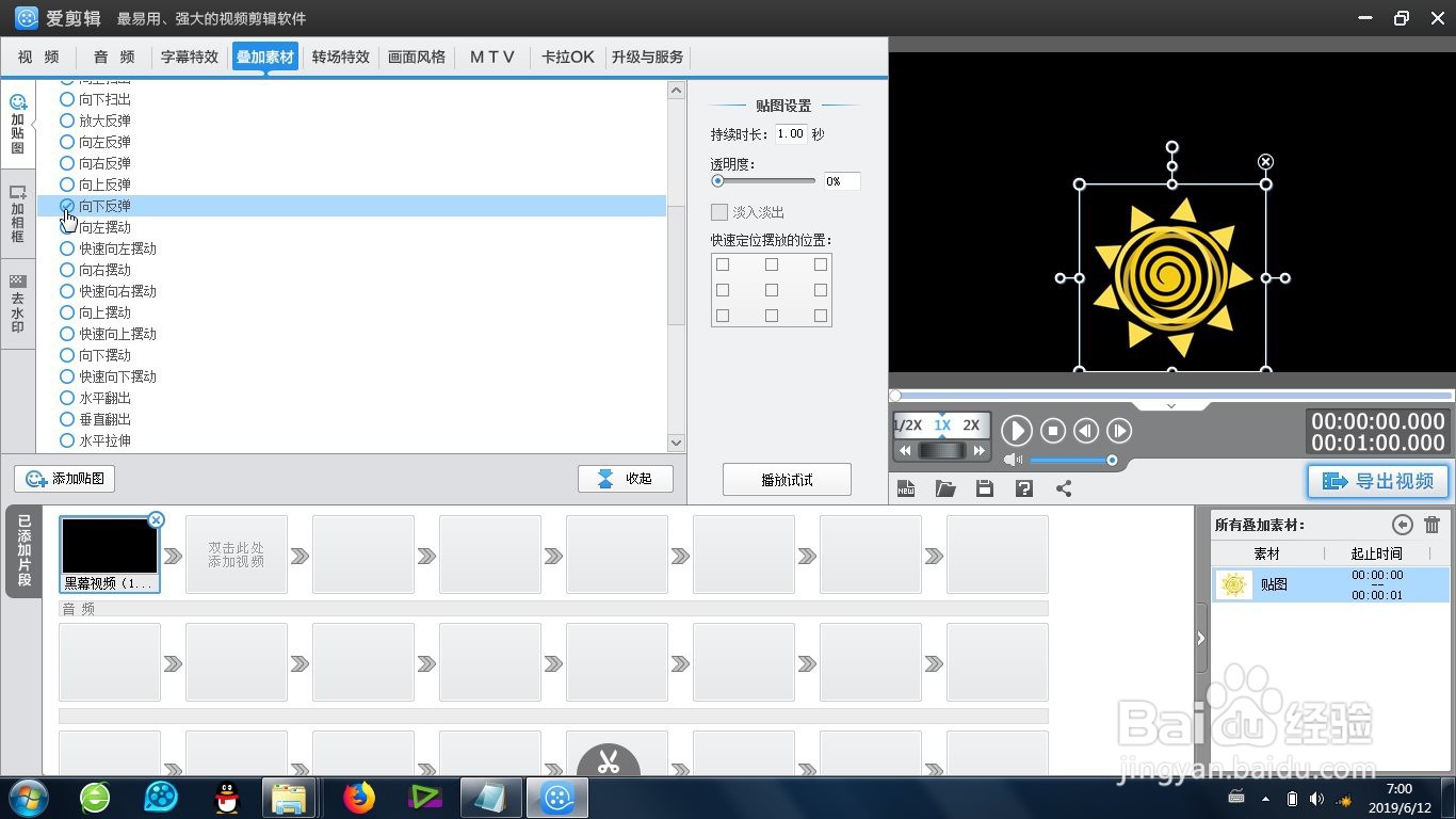 爱剪辑的贴图向下反弹效果怎么制作