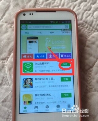 怎样在手机上安装和卸载360免费Wifi