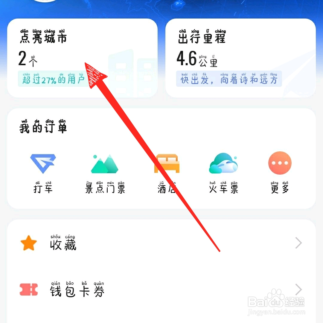 高德地图怎么查看点亮城市