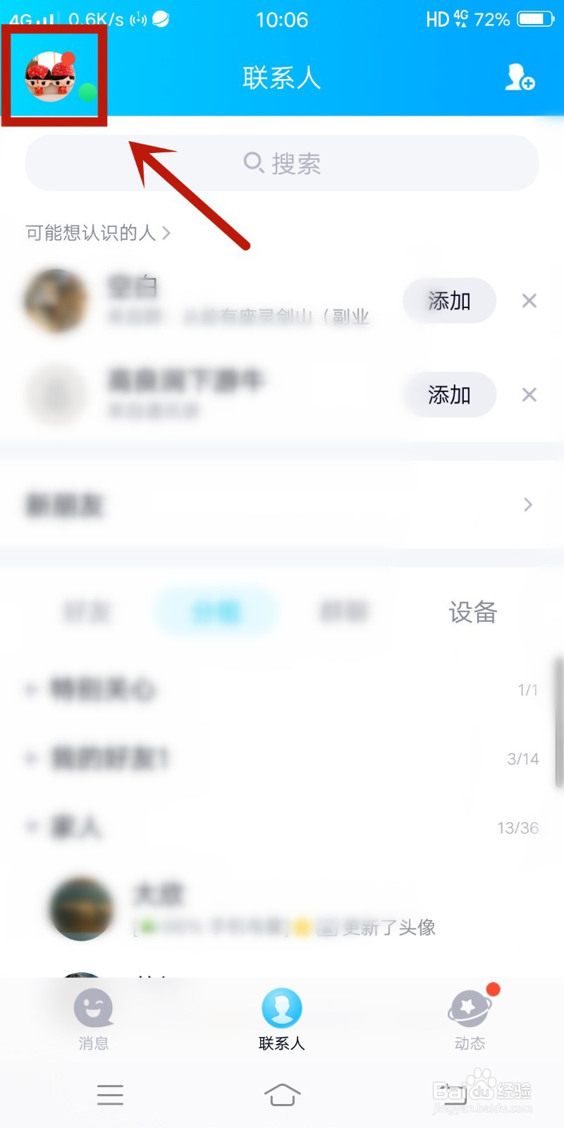 QQ如何打开人脉圈