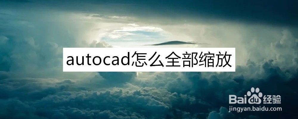 <b>autocad怎么全部缩放</b>