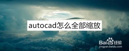 autocad怎么全部缩放