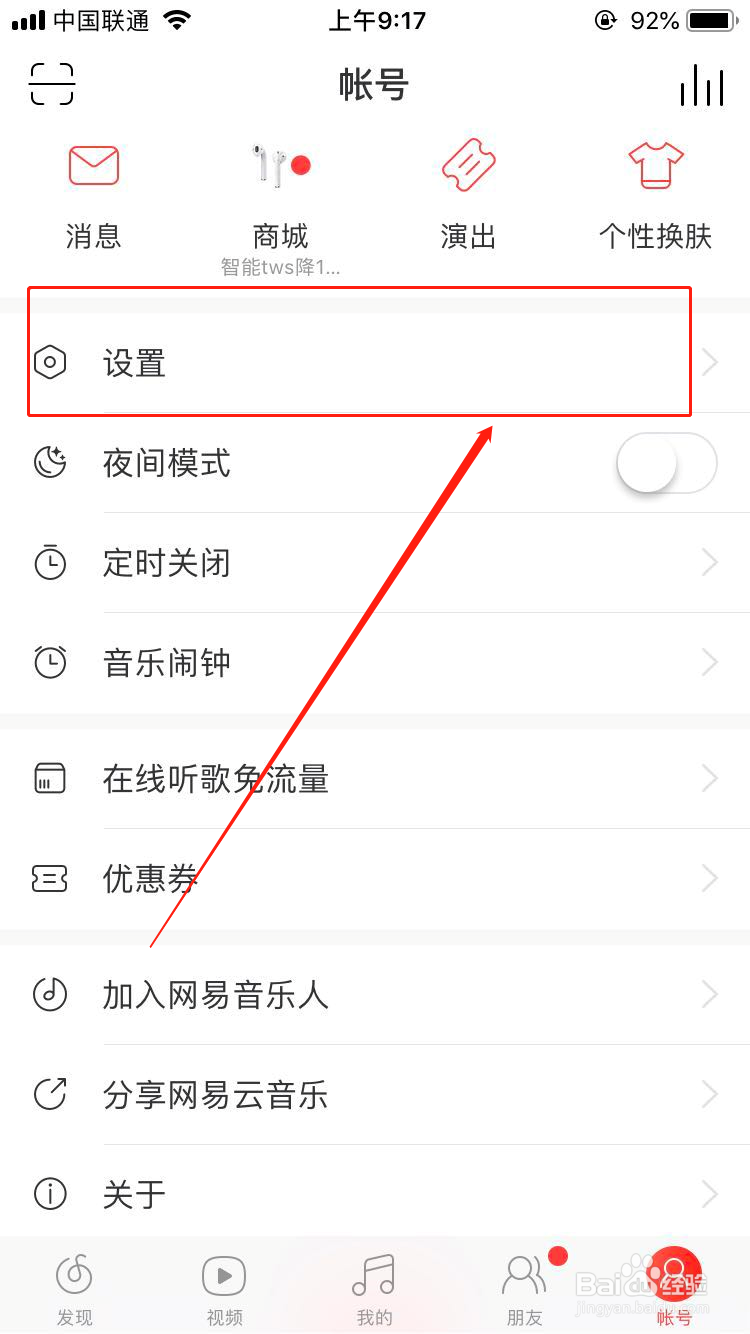 网易云音乐怎么开启夜间模式