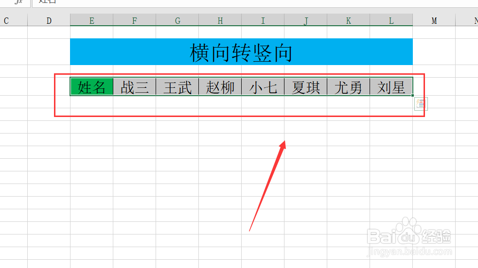 Excel表格数据如何横向转竖向呢