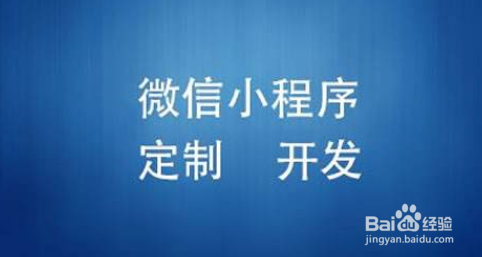微信小程序定制开发与模板开发的优势区别